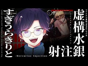 【クトゥルフ神話TRPG】虚構水銀注射 -Mercurius Injection- / PL:すぎうらきりと【＃きりとの水銀注射】