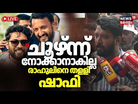 🔴HD LIVE | പ്രതികരണവുമായി ഷാഫി | Shafi Parambil On Rahul Mamkootathil Case| Congress | Palakkad MLA