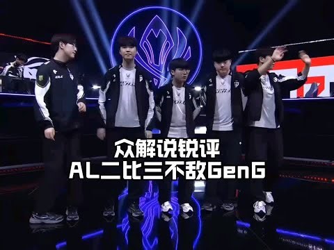 众解说锐评AL二比三不敌GEN：香克斯一战成名被狂吹，水晶哥直呼虽败犹荣#lmsd