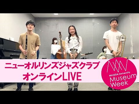 【MuseumWeek2021】ニューオルリンズジャズクラブ オンラインLIVE