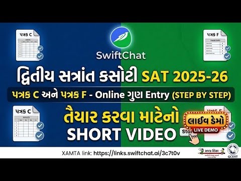 swiftchat marks entry | patrak c ane f swiftchat online marks kaise bhare | xamta online marks entry