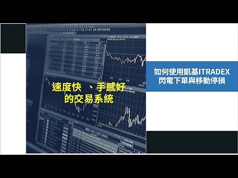 期貨軟體｜如何使用凱基Itradex觸價下單與移動停損？
