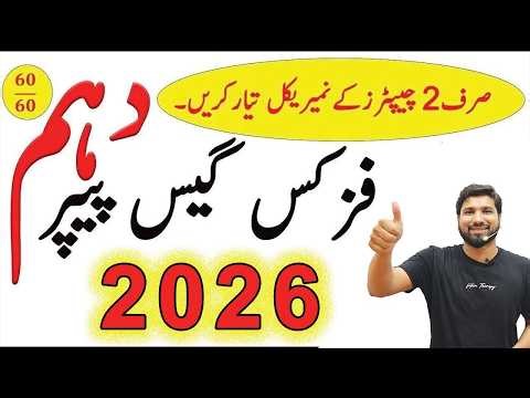 10th Class Physics Guess Paper 2026, Class 10th Physics guess paper 2026, Physics guess guess 2026