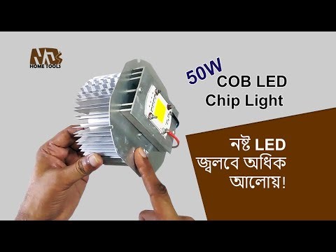 50W COB LED Chip Light - নষ্ট LED জ্বলবে অধিক আলোয়!