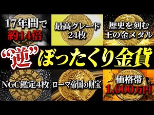 【実物資産】29年間右肩上がりで成長した王道金貨5選｜Vol.431