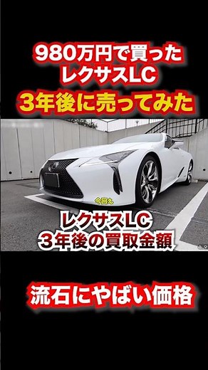 I Sold My Used Lexus LC 3 Years After Buying It for 9.8 Million Yen #automobile #Lexus #resale