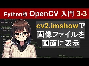 【OpenCV】cv2.imshowで画像をウィンドウに表示【Pythonで画像処理入門3-3】