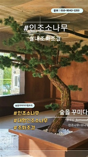 분재형 대형 #인조소나무 #조화조경 #인조소나무분재 #대형인조소나무 #조화소나무 #대형조화나무 #실내조화조경 #실내조화인테리어