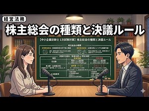 （令和9年版）【講義動画｜診断士・経営法務・会社法・007】株主総会の種類と決議ルール