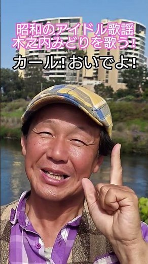 #昭和のアイドル歌謡 #70年代アイドル #木之内みどり #懐メロ #松本隆 #財津和夫 #昭和のポップス歌謡 #刑事犬カール ##想い出のメロディー #昭和の名曲 #歌 #昭和歌謡カバー #アカペラ
