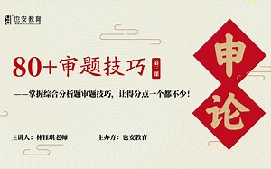 申论微课第三节——80+审题技巧之综合分析审题