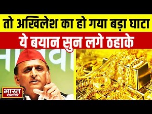 सोने के बढ़ते दामों को लेकर बोले Akhilesh, कहा-"मेरा बहुत ज्यादा घाटा हो गया..."