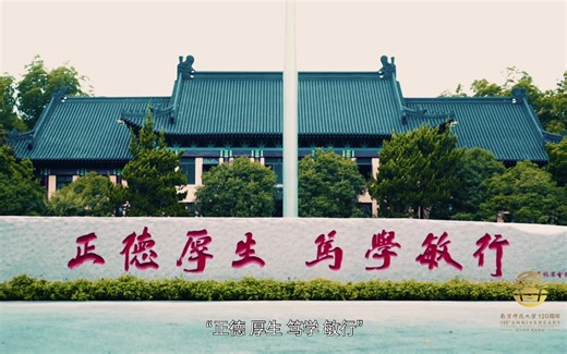 南京师范大学 - 120周年宣传片