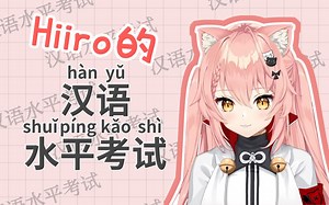 【Hiiro】初见！Hiiro 的首次汉语水平考试