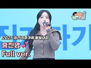 💕홍진영 '풀영상' 251108 / 4K 세로직캠 / 사진기자가족 체육대회 / 사랑의 배터리 + 엄지척 + 따르릉 + 산다는건 + 메들리(한바탕 웃음으로 + 담다디 + 사미인곡)