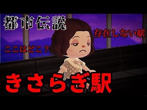 【あつ森】〜きさらぎ駅〜「都市伝説、ホラー」