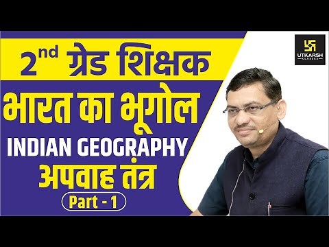 अपवाह तन्त्र | Part-1 | Indian Geography | 2nd Grade Teacher | By Madhusudan Sir