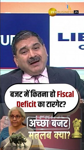 Fiscal Deficit Target in Budget: What's the Ideal Number? | अच्छा बजट मतलब क्या?