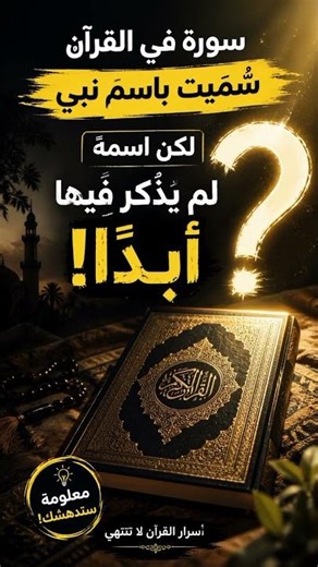 🎬 هل تعلم؟ 🤔هناك سورة في القرآن الكريم سُمّيت باسم نبي…لكن المفاجأة 😳