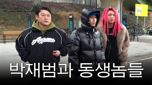 [中字]正在管理身材的朴宰范遇到体型魁梧的弟弟们会发生什么？（ft.李善敏、UnEdu）20260305