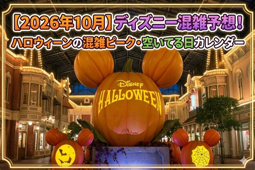 ディズニー混雑予想2026年10月！ハロウィーンの混雑ピーク・空いてる日カレンダー