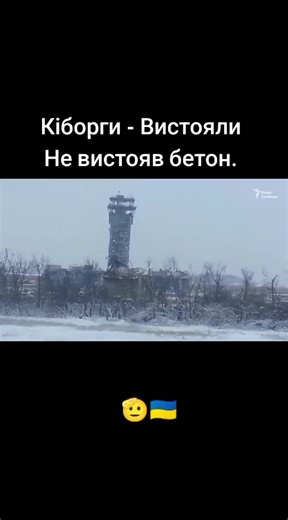 13 січня 2015 року обвалилася диспетчерська вежа Донецького аеропорту, яка стала символом героїзму оборонців України. «Вежа впала дуже добре – у таке місце, що ніби її Бог рукою поклав» – згадує командир «кіборгів» із позивним «Грін».