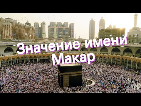 Значение имени Макар. Толкование, судьба, характер