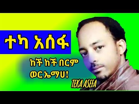 Teka Asefa-guragigna music{ተካ አሰፋ}ጉራጊኛ ሙዚቃ-bete gurage network 2021.
