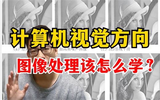 新手该如何学习图像处理？从基础原理到项目实战，迪哥带你手把手入门图像处理方向，绝对适合所有新手小白（OpenCV+Python）