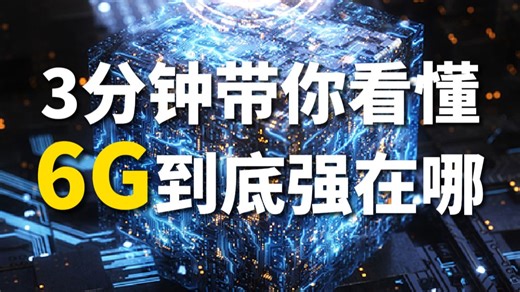 3分钟看懂6G到底强在哪 中国6G手握3大王牌 #财经深一度