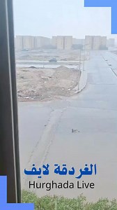 رعد وبرق وأمطار غزيرة وكرات من الثلج تتساقط على مدينة الغردقة | الغردقة لايف - Hurghada Live