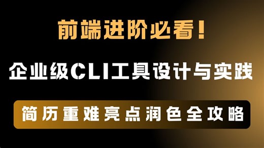 前端进阶必看！企业级 CLI 工具设计与实践   简历重难亮点润色全攻略