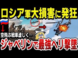 【ゆっくり解説】ロシア軍最強のKa 52攻撃ヘリコプターが、ジャベリンで撃墜されてしまう…ベルジャンスクの空軍基地もストームシャドウによって破壊される…
