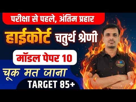 हाईकोर्ट चतुर्थ श्रेणी मॉडल पेपर 10 । Highcourt 4th grade model paper । Highcourt chaturth shreni