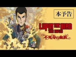 『LUPIN THE IIIRD THE MOVIE 不死身の血族』本予告【6月27日(金) ROADSHOW】ルパン三世 2D劇場版アニメーション完全新作
