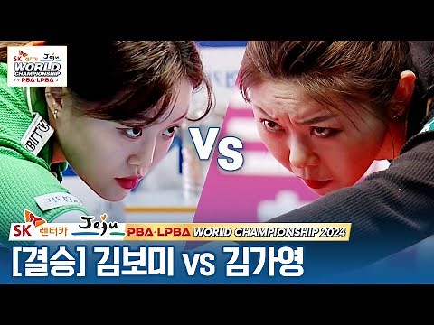 [🏆Final] 🇰🇷Bo-mi KIM vs 🇰🇷Ga-young KIM [SK Rentacar LPBA World Championship 2024]