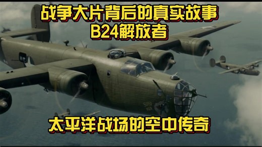 战争大片背后的真实：被细节拖累的B-24“解放者”轰炸机