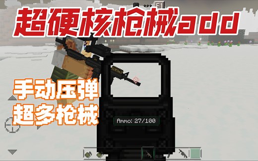 【我的世界手机版】超硬核枪械add，多种配件，枪械可以切换全自动或者点射模式