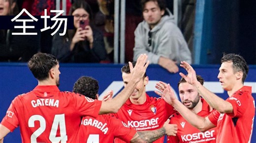 【奥萨苏纳2-1皇马】布迪米尔点射，劳尔-加西亚绝杀