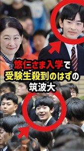 【逆効果だった悠仁さまブランド】筑波大で異変…受験生が耳にした“ある評判”#shorts #shortvideo #皇室 #悠仁さま #筑波大学
