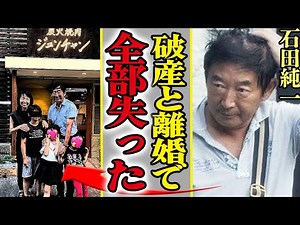 石田純一の焼肉屋『ジュンチャン』が破産間近か、ついに離婚にまで発展し全てを失ってしまう現実味に震えが止まらない…【芸能】