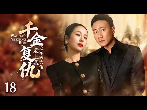 《Warlord's Vengeance Bride》EP18 | I Married the Gangster Boss… For Revenge #movie #Revenge