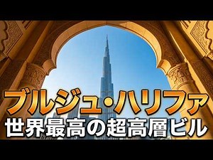 富裕なアラブ人はなぜ世界最高の超高層ビルを建てたのか?ブルジュ・ハリファ