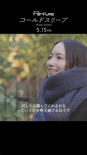 映画『Perfume“コールドスリープ”-25 years Document-』5/15より全国47都道府県にて公開‼︎本編切り出し③ #コールドスリープ #prfm