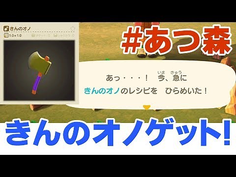 【あつ森】超激レアアイテムの「きんのオノ」の作り方！金の斧のレシピをゲットしよう！【あつまれどうぶつの森/攻略/裏技】