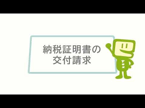 e-Taxのご利用方法③納税証明書の交付請求