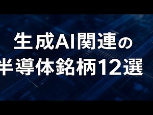 12 "Powerful Japanese Companies" Supporting Generative AI [What are the semiconductor-related sto...
