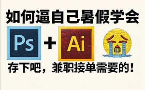 【比刷剧爽】暑假PS+AI速成教程！专门为小白录制的入门系统视频， 从0进阶成大佬，通俗易懂，学完即就业！还附带练习习题哦！