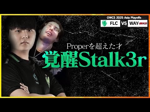 【Properを超えた才】プレーオフ初戦、WAY相手に覚醒中のStalk3rが暴れ散らかす【OWCS ASIA】