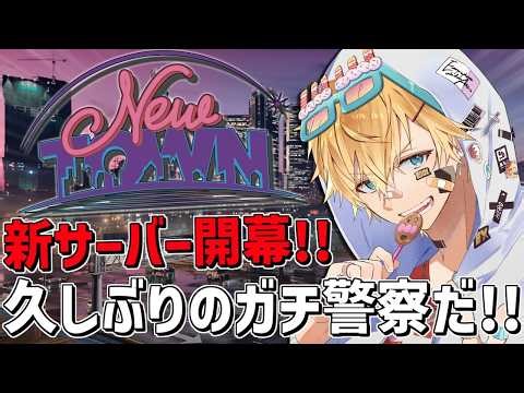超久しぶりの「 NEWTOWN 」ガチ警察編スタート！！『 Grand Theft Auto V 』【 エビオ/にじさんじ 】